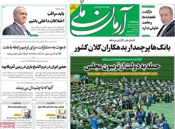 صفحه اول روزنامه های 5 شنبه 24 مهر 1404 / از اظهارات سیف تا سفر جولانی 11