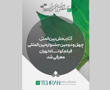 فیلمهای راهیافته به بخش بینالملل جشنواره فیلمکوتاه + فهرست فیلمها