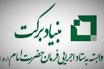 حمایت بنیاد برکت از شرکتهای دانش بنیان در هرمزگان حمایت بنیاد برکت از شرکتهای دانش بنیان در هرمزگان