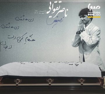 ببییند| مراسم تشییع پیکر ناصر تقوایی