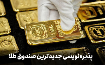 آغاز پذیره‌نویسی جدیدترین صندوق طلا