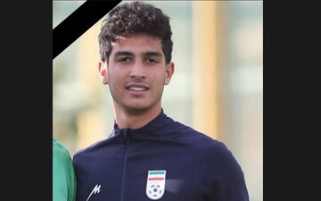 درگذشت دروازه‌بان سابق تیم نوجوانان ایران