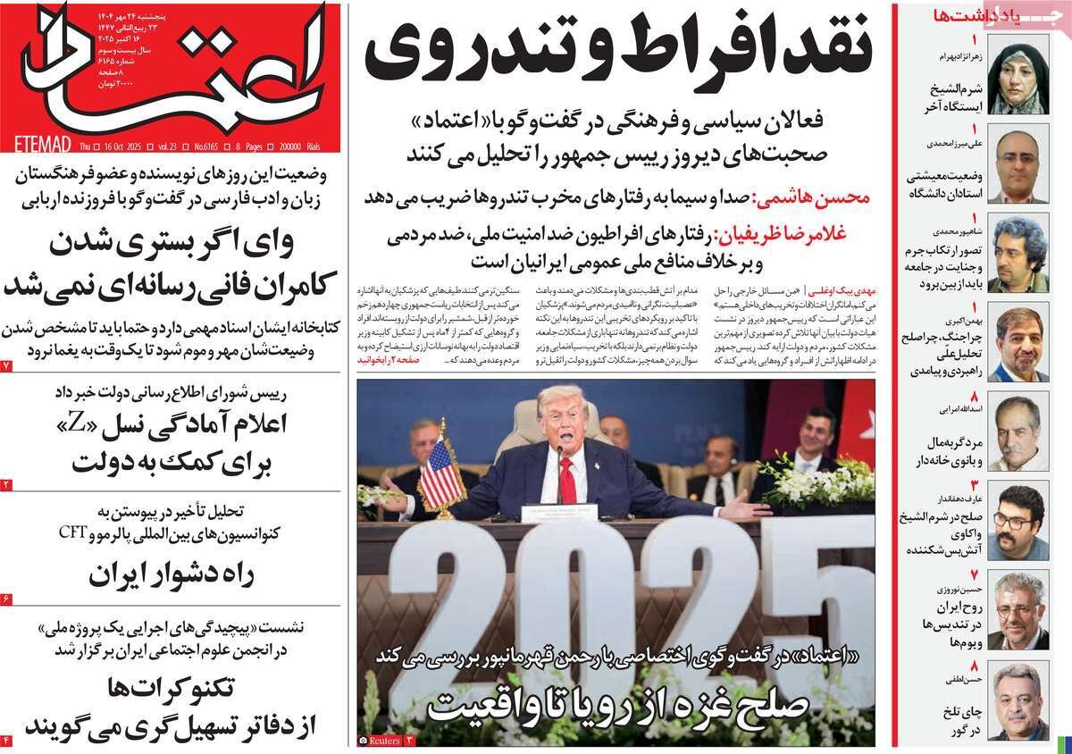 صفحه اول روزنامه های 5 شنبه 24 مهر 1404