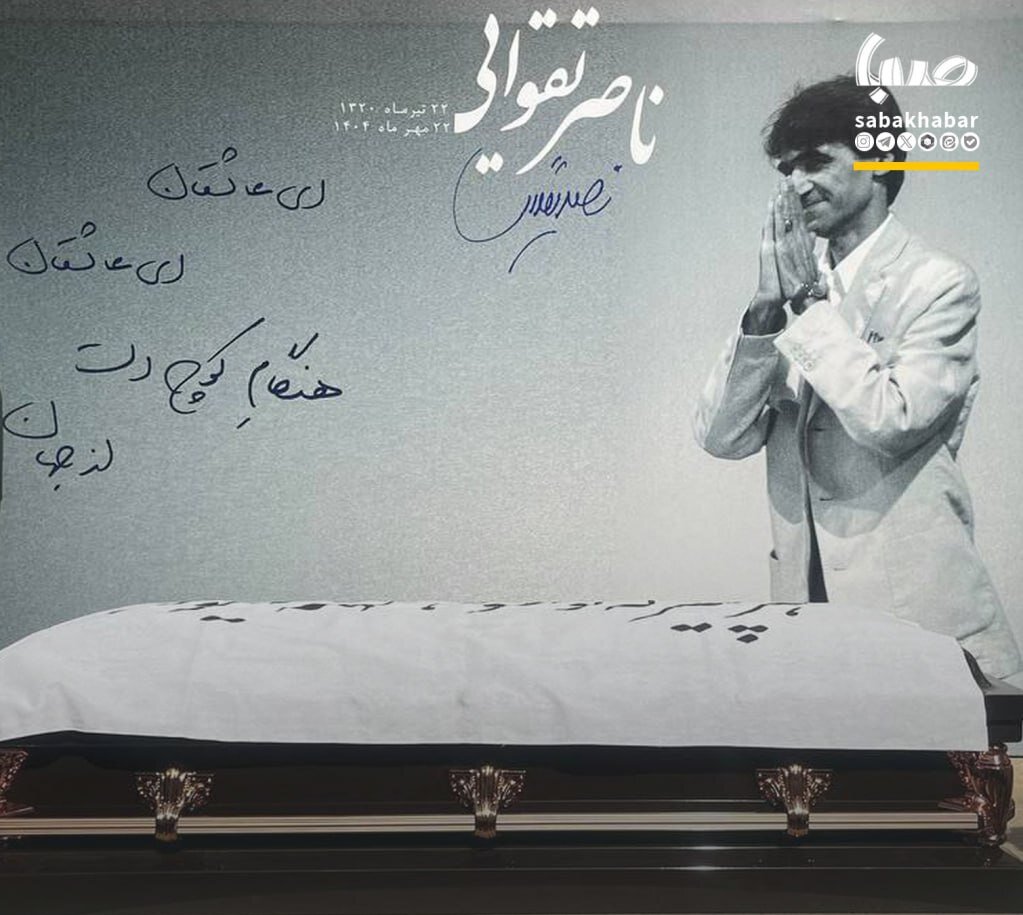 ببییند‍‍| مراسم تشییع پیکر ناصر تقوایی