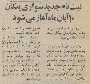 ۳۰ سال پیش پیکان را با این شرایط میفروختند! + قیمت