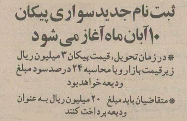 ۳۰ سال پیش پیکان را با این شرایط میفروختند! + قیمت