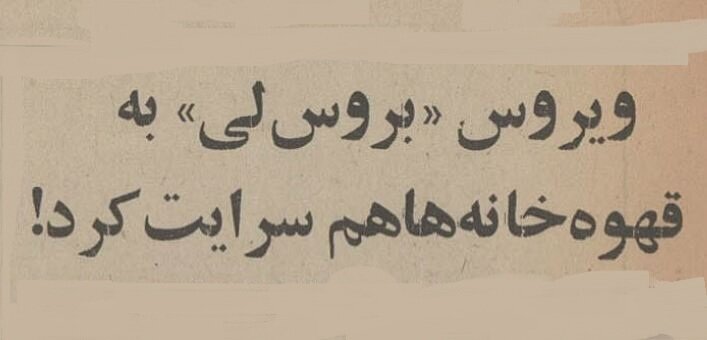 نیم قرن پیش ویروس بروس لی دامن قهوهخانههای تهران را هم گرفت! +عکس