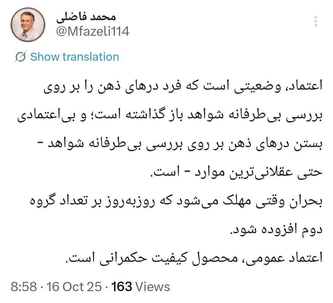 محمد فاضلی: اعتماد عمومی، محصول کیفیت حکمرانی است