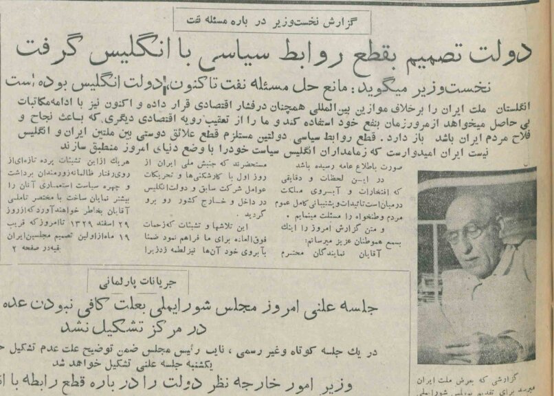 دکتر مصدق: چرا تصمیم به قطع رابطه با دولت انگلستان گرفتم؟