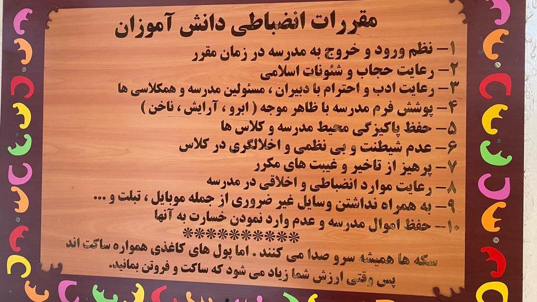 روایتی ساده از بیسلیقگیها در مدارس 2