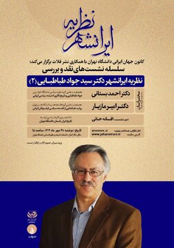 نقد و بررسی نظریه ایرانشهر دکتر جواد طباطبایی در دانشگاه تهران