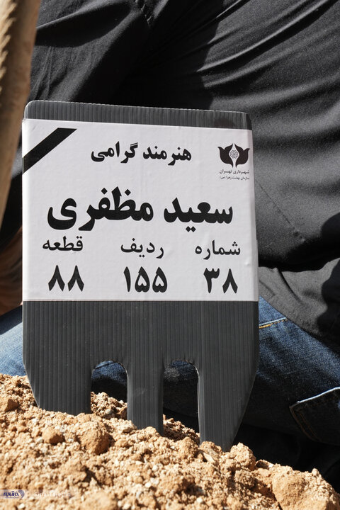مراسم خاکسپاری سعید مظفری