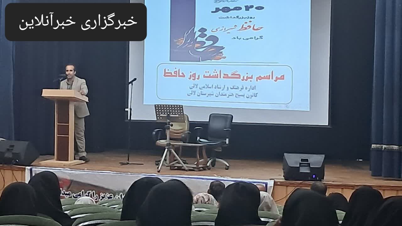 در لالی، برگزاری مراسمی به منظور بزرگداشت حافظ، شاعر نامدار ایرانی، با حضور علاقه‌مندان به شعر و موسیقی برگزار شد. این آیین که به همت برخی سازمان‌ها و نهادهای فرهنگی ترتیب یافته بود، فرصتی برای قدردانی از آثار و اندیشه‌های شاعرانه حافظ فراهم آورد.