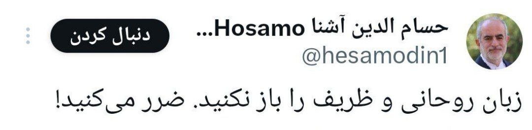 زبان ظریف و روحانی را باز نکنید! ضرر می کنید/ آشنا به چه کسی هشدار داد؟