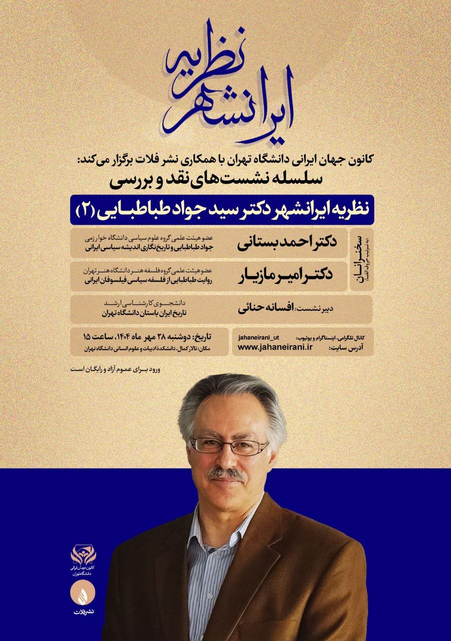 نقد و بررسی نظریه ایرانشهر دکتر جواد طباطبایی در دانشگاه تهران