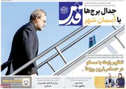 صفحه اول روزنامه های شنبه 26مهر/ سفر لاریجانی به مسکو؛ جنجال بر سر وزیرخارجه روسیه در تهران