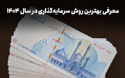 راهنمای سرمایه‌گذاری کم‌ریسک با بیشترین سود سالانه