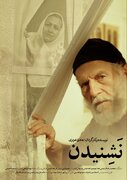 از پوستر و تیزر فیلم کوتاه «نَشِنیدن» رونمایی شد