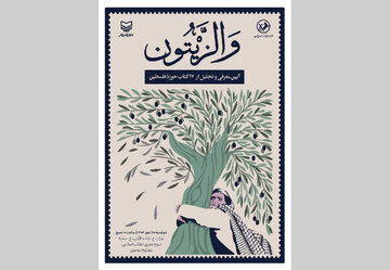 رونمایی از کتاب‌هایی در مورد فلسطین / مراسمی بدون سخنرانی