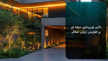 تأثیر مستقیم نورپردازی حرفه ‌ای بر افزایش ارزش املاک