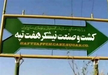 آخرین وضعیت پرونده نیشکر هفتتپه از زبان سخنگوی قوه قضاییه