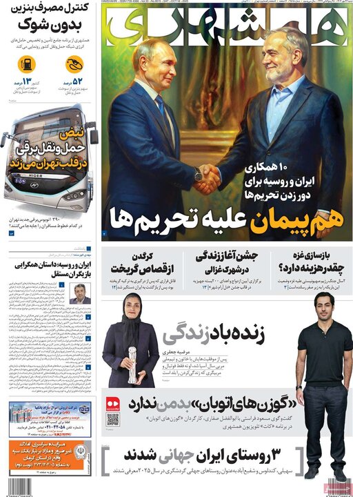 صفحه اول روزنامه های شنبه 26مهر / سفر لاریجانی به مسکو؛ جنجال بر سر وزیرخارجه روسیه در تهران 18