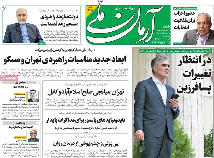صفحه اول روزنامه های شنبه 26مهر / سفر لاریجانی به مسکو؛ جنجال بر سر وزیرخارجه روسیه در تهران 15