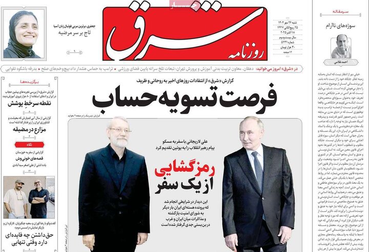 صفحه اول روزنامه های شنبه 26مهر / سفر لاریجانی به مسکو؛ جنجال بر سر وزیرخارجه روسیه در تهران 13