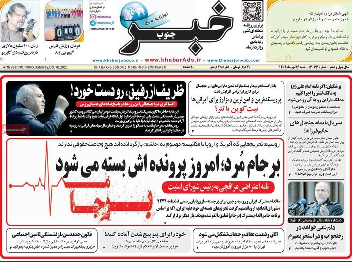 صفحه اول روزنامه های شنبه 26مهر / سفر لاریجانی به مسکو؛ جنجال بر سر وزیرخارجه روسیه در تهران 8
