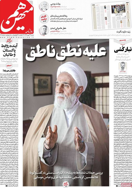 صفحه اول روزنامه های شنبه 26مهر / سفر لاریجانی به مسکو؛ جنجال بر سر وزیرخارجه روسیه در تهران 4
