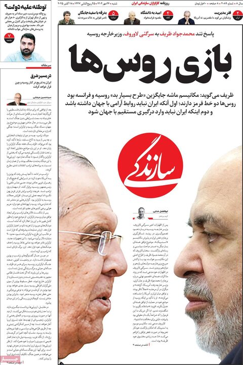 صفحه اول روزنامه های شنبه 26مهر / سفر لاریجانی به مسکو؛ جنجال بر سر وزیرخارجه روسیه در تهران 2