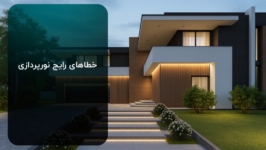 خطاهای رایج که ارزش پروژه را کاهش میدهد