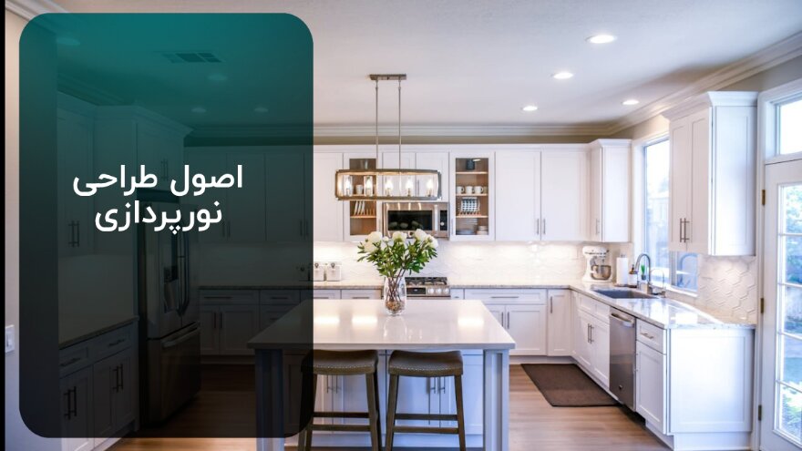 اصول طراحی نورپردازی