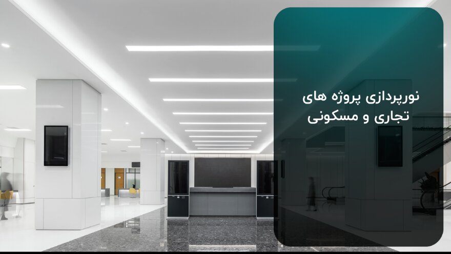 نورپردازی برای پروژه های تجاری و مسکونی