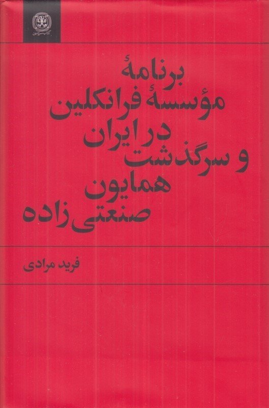 اولین ماشین چاپ در دوره صفویه وارد ایران شد/ جلال آلاحمد فرصتطلب بود/ صنعتیزاده پس از انقلاب کارگرِ کارگرِ سابقش شد