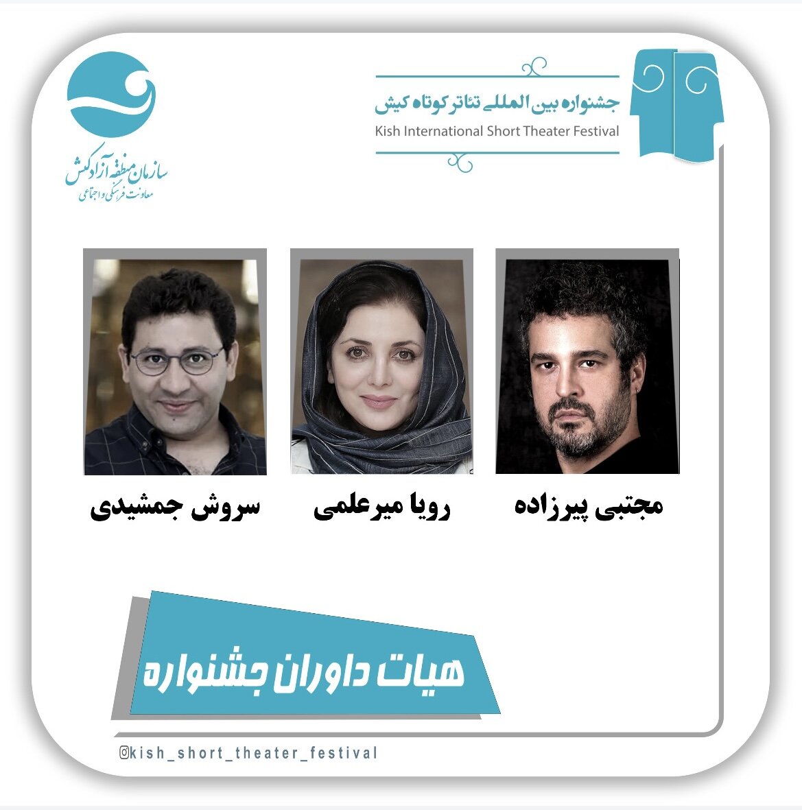 معرفی داوران ششمین جشنواره بین المللی تئاتر کوتاه کیش
                رویا میرعلمی و مجتبی پیرزاده داور جشنواره تئاتر کوتاه کیش شدند