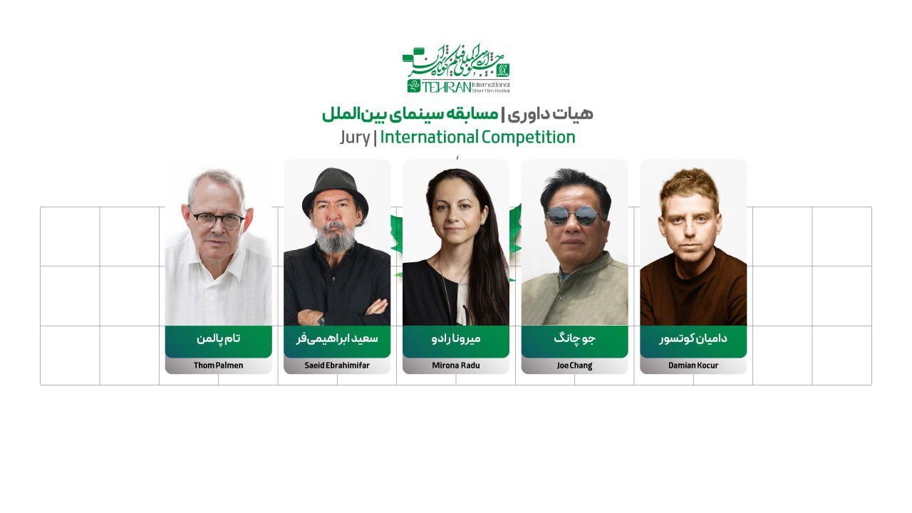 اعضای هیأت داوری بخش بین‌الملل جشنواره فیلم کوتاه تهران معرفی شدند