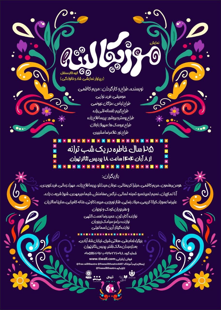 مرور 25 سال خاطره در یک شب / پوستری به سبک کلاسیک اطلاعیههای نمایشی 2