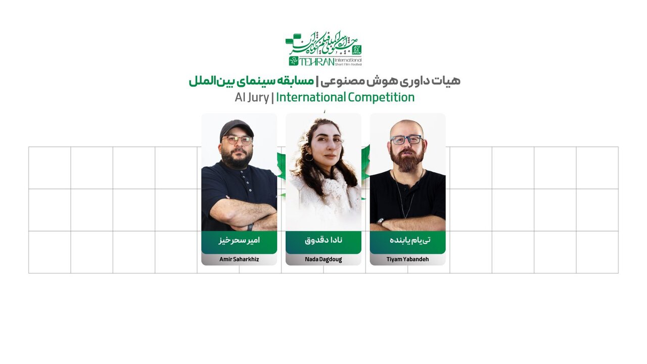 رد پای هوش مصنوعی در جشنواره فیلم کوتاه/ معرفی هیات‌داوران + اسامی آثار
