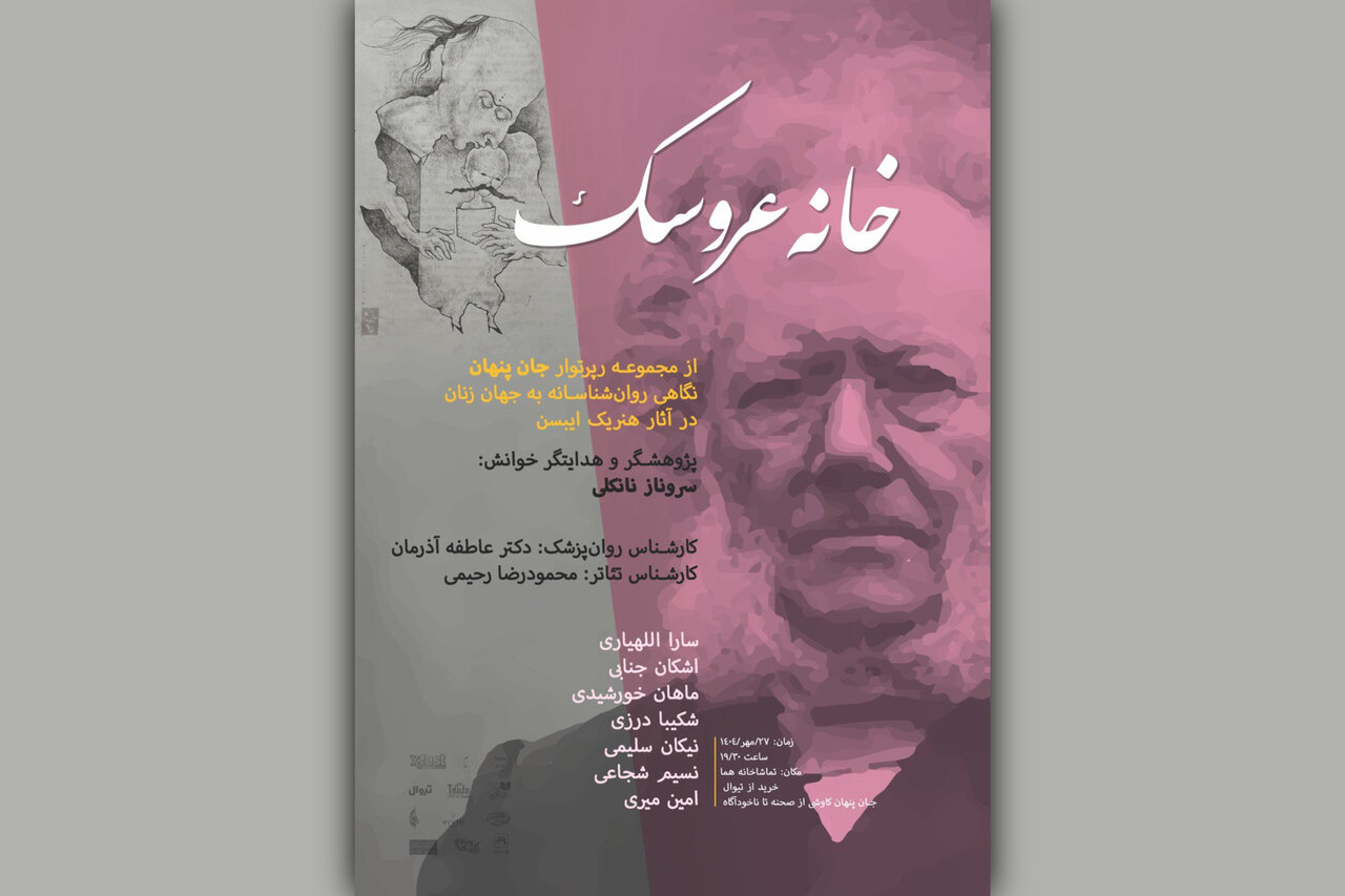 «خانه عروسک» در ساختمان شیشه‌ای مجموعه فرهنگی عمارت هما برپا شده است.