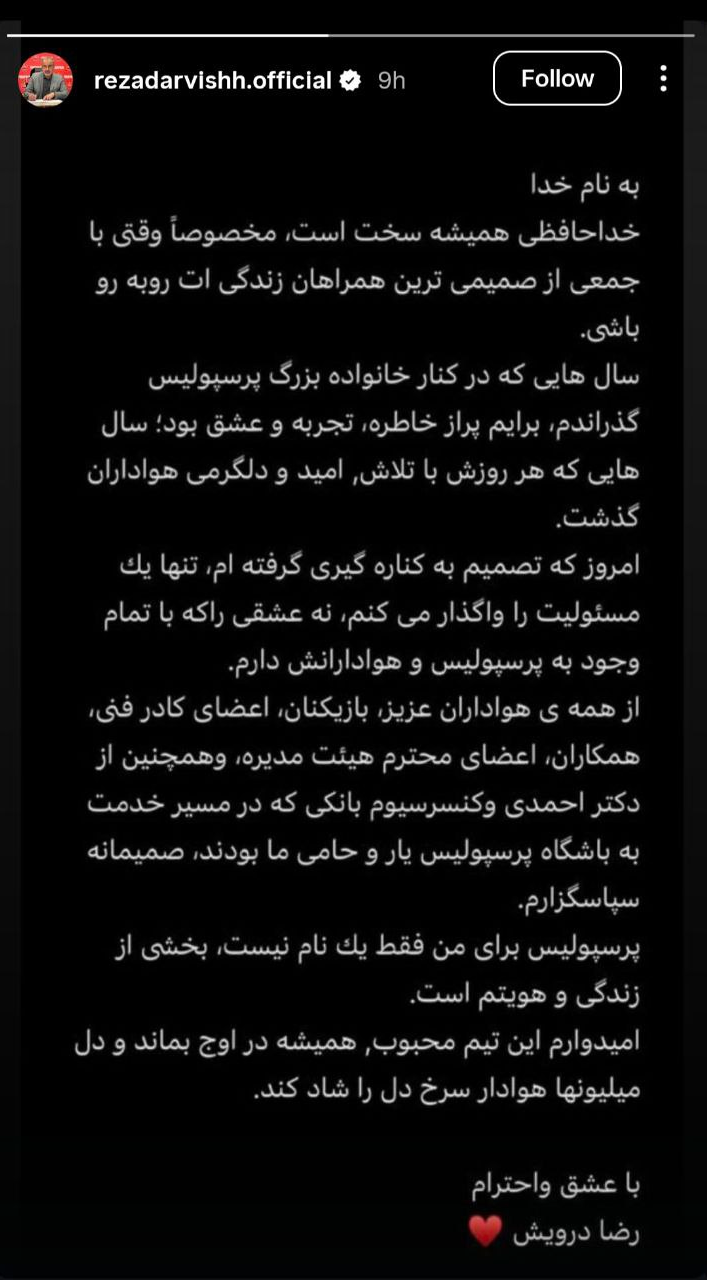عکس| پیام خداحافظی رضا درویش از پرسپولیسی‌ها