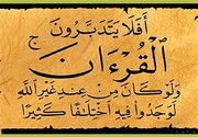 قرآن کتاب زندگی است، نه صرفاً کتاب تلاوت