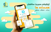 با همساده‌ها، پرداخت شارژ و مدیریت ساختمان در چند ثانیه انجام می‌شود!