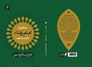 «مناظرات امام رضا (ع) با ارباب مذاهب» منتشر شد