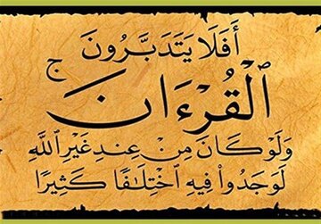 قرآن کتاب زندگی است، نه صرفاً کتاب تلاوت