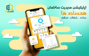 با همساده‌ها، پرداخت شارژ و مدیریت ساختمان در چند ثانیه انجام می‌شود!