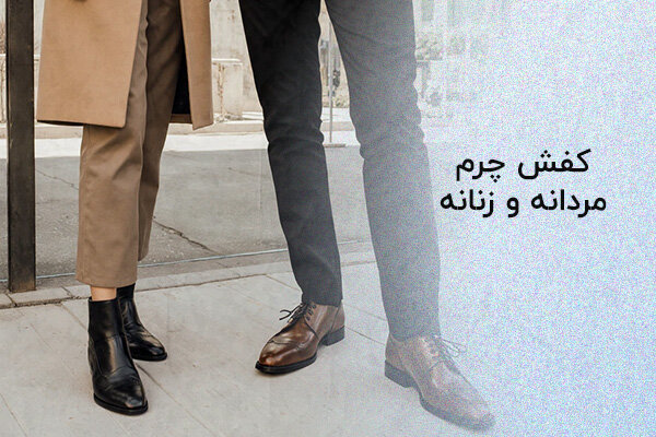 راهنمای خرید کفش چرم