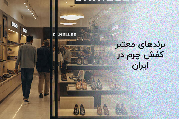 برندهای معتبر کفش چرم