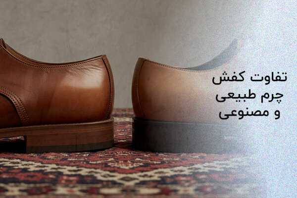 تفاوت کفش چرم طبیعی و مصنوعی
