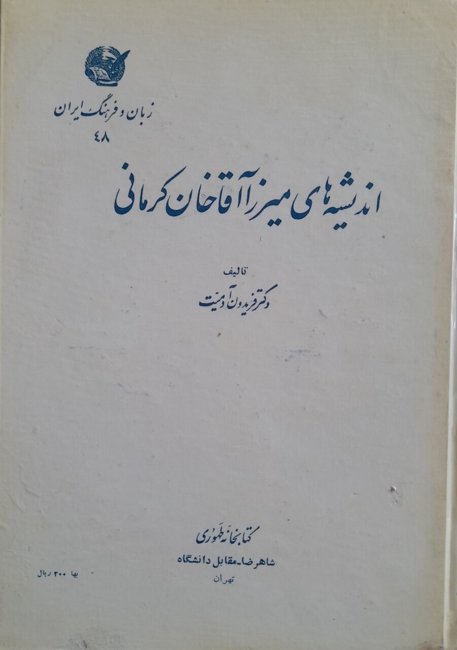 ترس قاجار از ملی‌گرایی نبود، از قانون و نظم بود/  آن‌چه به نام تقی‌زاده سکه زده شده، خونِ بر زمین ریخته‌شده آقاخان و بقیه روشنگران هم‌نسل اوست